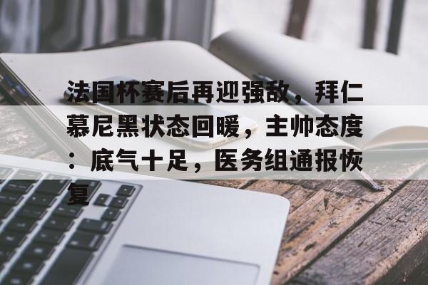 拜仁慕尼黑现任主帅 拜仁慕尼黑现任主帅